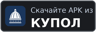 Скачать APK КУПОЛ
